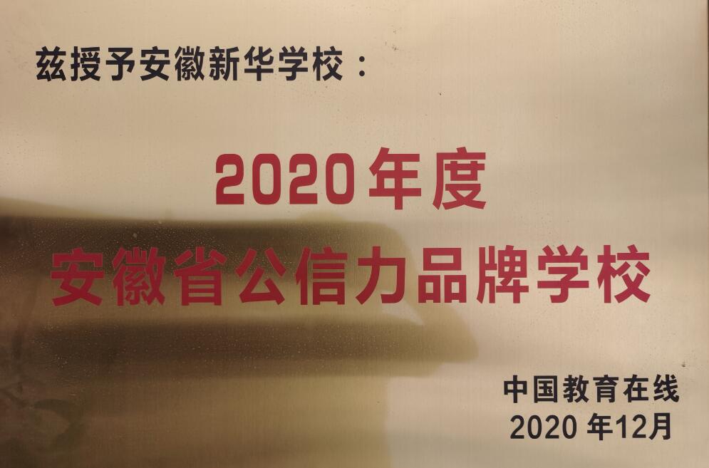 2020年12月度学校荣获”公信力品牌学校“.jpg